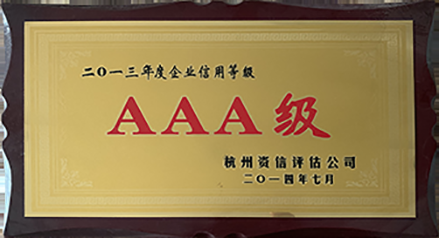 2013年度企業信用等級AAA級